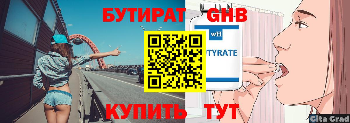 БУТИРАТ GHB  Вход с VPN  Бутират  Серпухов 