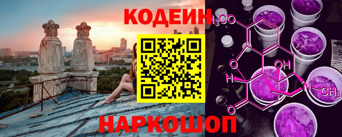 Codein напиток Lean (лин) Серпухов